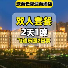 双人套餐2天1晚珠海长隆迎海公寓 +飞船乐园票可多次入园+早入园1小时+免费停车+接送现价668元  原价2688元