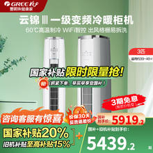 格力 GREE 云锦三代 KFR-72LW/NhBa1BAj 立柜式空调 3匹 新一级能效券后5723.2元