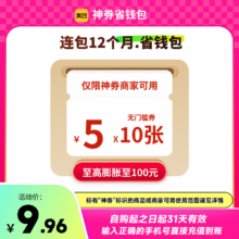 美团神券包600元神券省钱包 10张5元无门槛红包 12个月连包-年卡9.96元