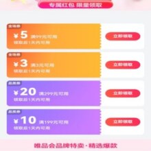 促销活动：唯品会优惠劵3减3  99减5   299减20   199减10自营店铺可用有需领取