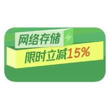 促销活动：京东商城 网络存储NAS 领国补额外立减15﹪领国补额外立减15﹪
