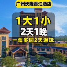 美团 1大1小动物世界 欢乐世界 飞鸟乐园 香江酒店1晚998元