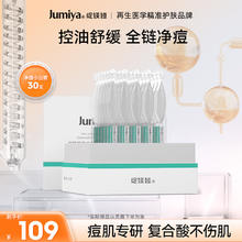 绽媄娅 JUMIYA 祛痘淡化痘印去粉刺保湿控油次抛精华1.5ml*30支 祛痘补水保湿29.93元