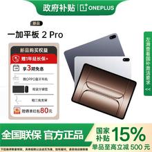一加 OnePlus 平板2 Pro 平板电脑 新品上市 享补贴12+2562515.15元