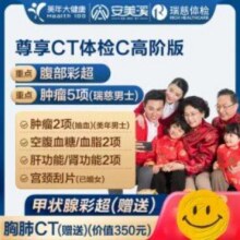 美年大健康 瑞慈体检 尊享CT套餐全国通用体检卡 高阶版1人619元（需领券）