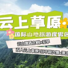云上草原云山境酒店1晚+云上草原2日不限次票+漂流原价1655元，现价1354