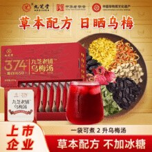 中华老字号！ 九芝堂 九芝老铺乌梅汤 200g/盒￥17.00 3.5折