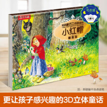 乐乐趣 经典故事3D立体剧场书 小红帽（任选5件）39.5元（合7.9元/件）