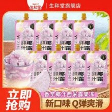 吃火锅来一袋降火！生和堂 香芋椰汁西米露 吸吸果冻75g*20袋￥15.90 3.2折