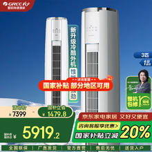 格力 GREE 云锦三代 3匹柜机 一级能效 变频冷暖券后5709.2元