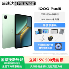 【国家补贴15%】 iQOO pad5 新品平板电脑蓝晶×天玑9300+ 立体散热系统 超感电竞平板电脑 学习娱乐游戏电脑2249元