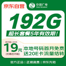 中国电信 中国广电流量卡19元全国通用移动基站手机卡电话卡大王卡5G纯上网非无限永久终身电信0.01元