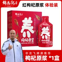零敢锦恩记 锦恩记宁夏特产枸杞原浆原液构纪汁28元