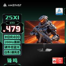 AMZFAST 24.5英寸 200Hz高刷FastIPS显示器 HDR400硬件低蓝光 400nit高亮度 1ms响应电脑屏幕25X1385.04元