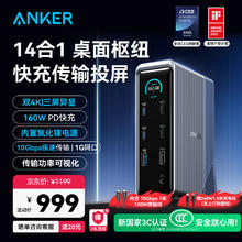 安克 Prime14合一安克桌面充拓展坞160W智控屏显Type-C充电站10Gbps双4K三屏异显 适配windows/macOS券后899.01元