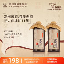 高洲酒业 GAOZHOU 高洲大曲坤沙11年53度酱香型白酒纯粮老酒500ml高度粮食酒 53度 500mL 2瓶99元
