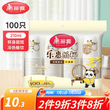 美丽雅 乐惠系列 加厚防烫办公家用水杯 纸杯 100只 210ML6.99元