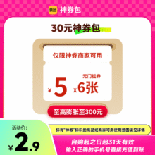 美团神券包    30元神券包 含6张5元无门槛红包可膨胀神券2.9元