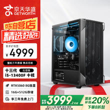 京东PLUS：京天 华盛13代酷睿i5-13400F/华硕RTX5060 8G/16G/512G/游戏台式电脑主机台式机20%3799.24元