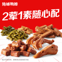 绝味鸭脖 2荤1素随心配兑换券·1张原价45元 现价29.9元