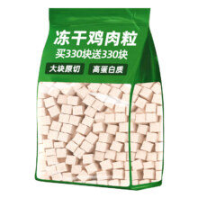 抢【约20g】冻干鸡肉粒0添加4.9元（需领券）