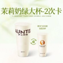 沪上阿姨鲜果茶 【次卡更优惠】茉莉奶绿大杯-2次卡（TG）限时核销 尽快使用6元/杯 限时  2次卡