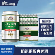 哈尔滨啤酒 HARBIN啤酒 醇爽啤酒 330ml*24听券后29.88元