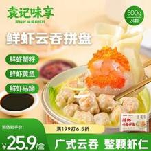 袁记味享 袁记云饺 鲜虾蟹籽三拼云吞拼盘24颗500g*4件 送250g*2件￥80