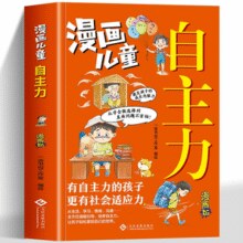 《漫画儿童自主力》小学生自我管理漫画书 券后6.8元包邮￥6.80 1.4折