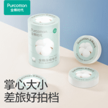 PurCotton 全棉时代 压缩纯棉洗脸毛巾  66*32cm 6粒装￥12.90 比上一次爆料上涨 ￥2.3