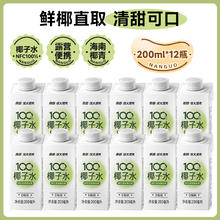 南国 破价卖！金币后31.9到手12瓶折2.6一瓶！超市4.9一瓶！100%纯天然椰子水！南国海南特产椰青纯椰子水！券后31.9元