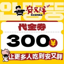 美团到店 安又胖韩国烤肉 300元代金券 不限张数 多店可用原价300元 现价209元