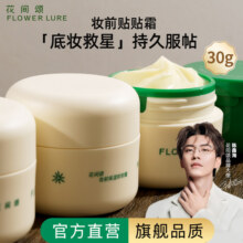 花间颂贴贴霜妆前乳保湿隔离霜养肤型隐形女官方旗舰店毛孔正品35.9元 (券后省24)