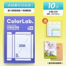 M＆G 晨光 透明磨砂自粘书皮 10张小号 送姓名贴+课程表+刮平器3.51元包邮