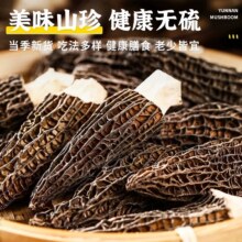 FN干货羊肚菌特产级云南羊肚菌特级野生蘑菇菌菇汤料包头茬剪柄4.75元