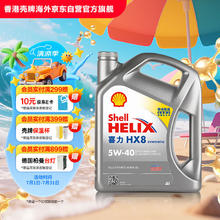 壳牌 Helix HX8系列 灰喜力 5W-40 SP级 全合成机油 4L 港版127.71元