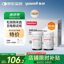 鱼跃 580/590/590B 血糖试纸 100片试纸+100支采血针63.21元