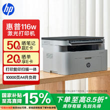 惠普 116w 黑白激光一体机 白色券后532.65元