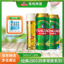 青岛啤酒 TSINGTAO 经典1903 四季常青罐 500mL 18罐 （赠苏打水320ML*6听）券后83.77元