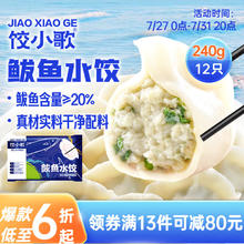饺小歌 鲅鱼水饺240g/袋12只7.74元