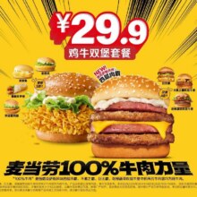再降价：美团 麦当劳 【四层肉霸】鸡牛双堡套餐81.7元（合27.23元/件）