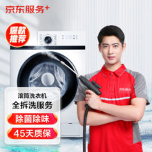 京东服务+ 家电清洗 不限品牌 上门 专业清洁保养 滚筒洗衣机全拆洗单筒无烘干 清洗套餐298.8元