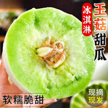 粤迎 玉菇甜瓜冰淇淋香甜瓜 5斤精选果【阿姨手挑】净4.5斤9.9元（需领券）