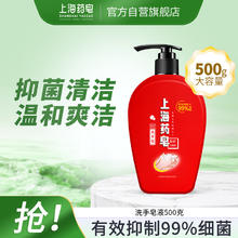 上海药皂 洗手液500g 液体香皂按压瓶装温和滋润抑菌清洁办公室学校家用 有效抑菌丨香味清新8.2元