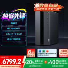 联想 Lenovo GeekPro设计师游戏台式电脑主机(酷睿i7-14700 RTX5060Ti 8GB显卡 32G DDR5 1TB SSD券后7146.81元