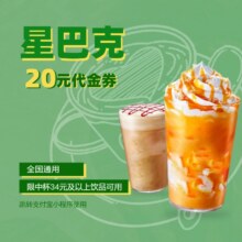 星巴克20元代金券 限中杯34元及以上饮品使用6.6元+240淘金币
