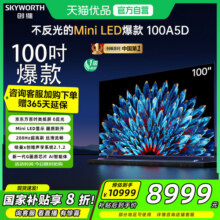 创维100A5D 100英寸类纸屏 护眼 288Hz高刷 电视机 以旧换新补贴9999元