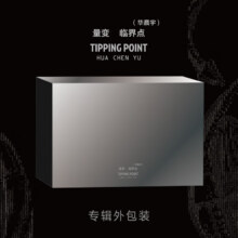 预售：华晨宇 第六张个人专辑 量变临界点 USB版257元