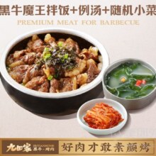 美团 九田家黑牛烤肉 招牌特惠丨黑牛魔王拌饭+例汤+小菜兑换券·1张原价40元 现价19.9元