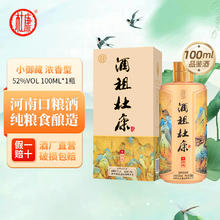 杜康 御藏白酒 52%vol 浓香型 100mL 单瓶装券后7.9元